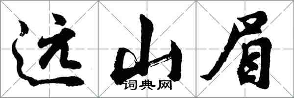 胡問遂遠山眉行書怎么寫