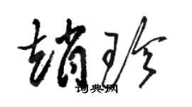 駱恆光趙珍草書個性簽名怎么寫