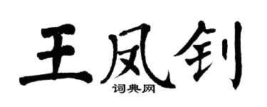 翁闓運王鳳釗楷書個性簽名怎么寫