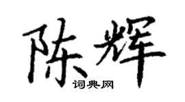 丁謙陳輝楷書個性簽名怎么寫