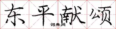 龐中華東平獻頌楷書怎么寫