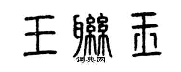 曾慶福王聯玉篆書個性簽名怎么寫
