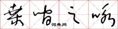 王冬齡桑間之詠草書怎么寫