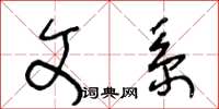 王冬齡文系草書怎么寫