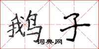 侯登峰鵝子楷書怎么寫