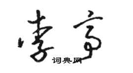駱恆光李亭草書個性簽名怎么寫