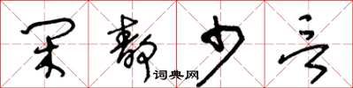 王冬齡閒靜少言草書怎么寫