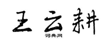 曾慶福王雲耕行書個性簽名怎么寫