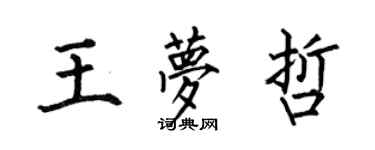 何伯昌王夢哲楷書個性簽名怎么寫