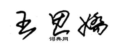 朱錫榮王思嬌草書個性簽名怎么寫