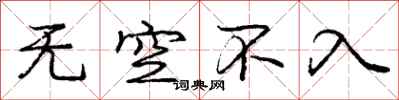 龐中華無空不入行書怎么寫
