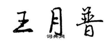 曾慶福王月普行書個性簽名怎么寫