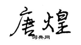 曾慶福唐煌行書個性簽名怎么寫