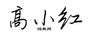 王正良高小紅行書個性簽名怎么寫