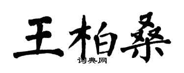 翁闓運王柏桑楷書個性簽名怎么寫