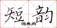 黃華生短韻楷書怎么寫