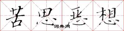 黃華生苦思惡想楷書怎么寫