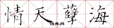 黃華生情天孽海楷書怎么寫