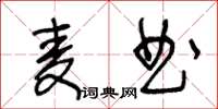 王冬齡麥曲草書怎么寫