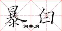 黃華生暴白楷書怎么寫