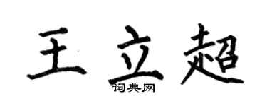 何伯昌王立超楷書個性簽名怎么寫