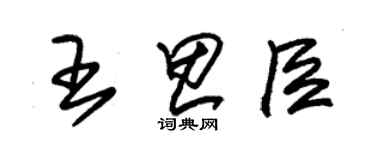 朱錫榮王思臣草書個性簽名怎么寫