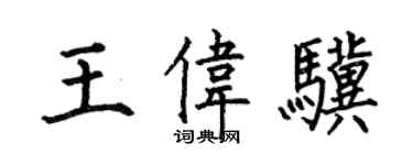 何伯昌王偉驥楷書個性簽名怎么寫
