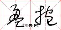 王冬齡盈抱草書怎么寫