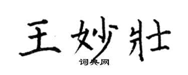 何伯昌王妙壯楷書個性簽名怎么寫