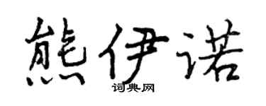 曾慶福熊伊諾行書個性簽名怎么寫