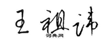 駱恆光王祖諱草書個性簽名怎么寫