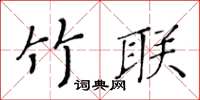 黃華生竹聯楷書怎么寫