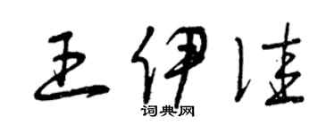 曾慶福王伊佳草書個性簽名怎么寫