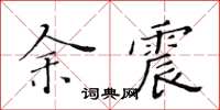 黃華生餘震楷書怎么寫