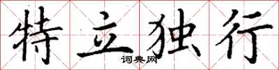 丁謙特立獨行楷書怎么寫