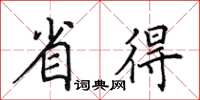 田英章省得楷書怎么寫