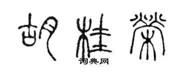 陳聲遠胡桂榮篆書個性簽名怎么寫