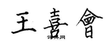 何伯昌王喜會楷書個性簽名怎么寫