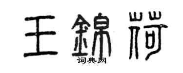 曾慶福王錦荷篆書個性簽名怎么寫