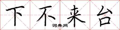 荊霄鵬下不來台楷書怎么寫