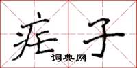 侯登峰瘧子楷書怎么寫