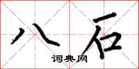 何伯昌八石楷書怎么寫