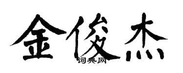 翁闓運金俊傑楷書個性簽名怎么寫