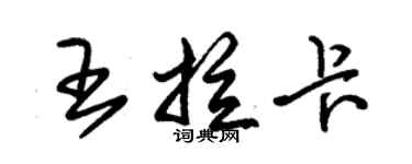 朱錫榮王拉卡草書個性簽名怎么寫