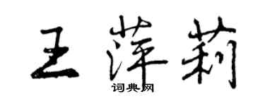 曾慶福王萍莉行書個性簽名怎么寫