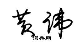 朱錫榮黃諱草書個性簽名怎么寫