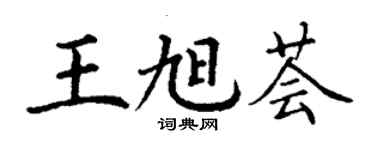 丁謙王旭薈楷書個性簽名怎么寫