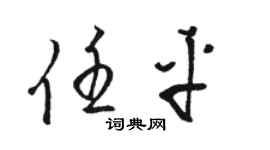 駱恆光任平草書個性簽名怎么寫