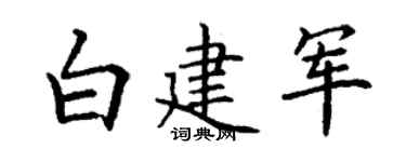 丁謙白建軍楷書個性簽名怎么寫
