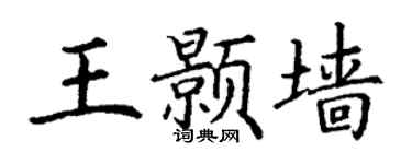 丁謙王顥牆楷書個性簽名怎么寫